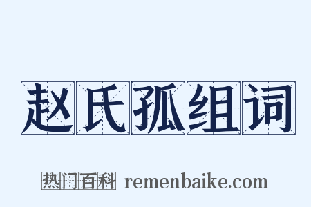 赵氏孤组词是什么意思的图片